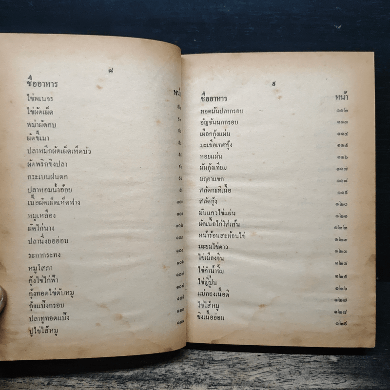 ตำรากับข้าวชาวบ้าน และอาหารมังสวิรัต