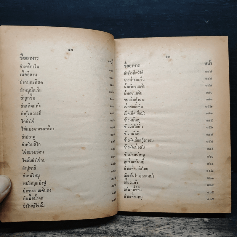 ตำรากับข้าวชาวบ้าน และอาหารมังสวิรัต