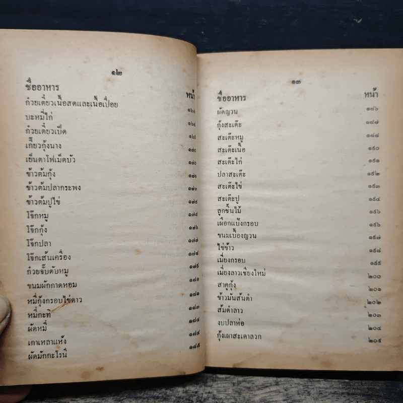 ตำรากับข้าวชาวบ้าน และอาหารมังสวิรัต