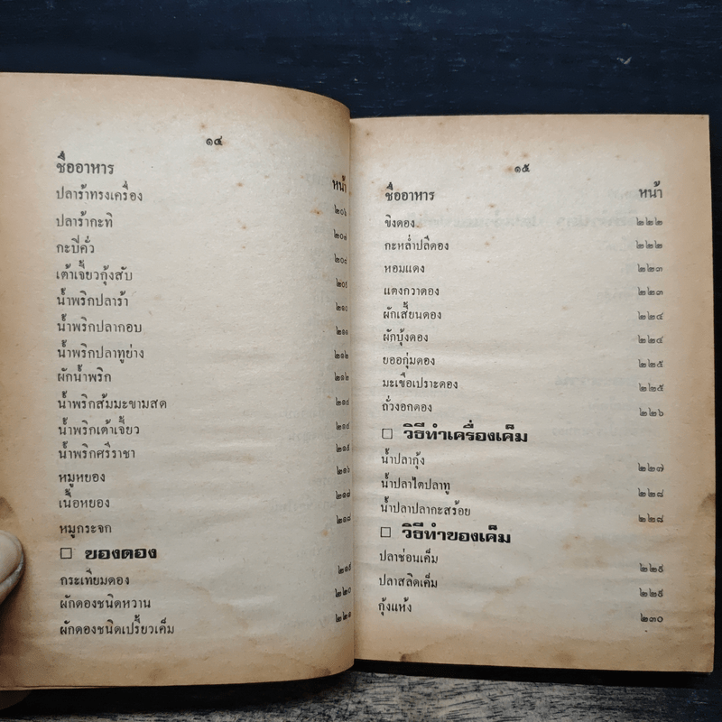 ตำรากับข้าวชาวบ้าน และอาหารมังสวิรัต