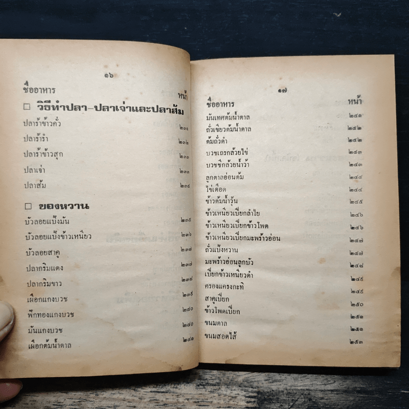 ตำรากับข้าวชาวบ้าน และอาหารมังสวิรัต