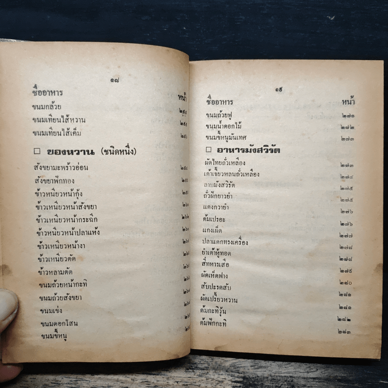 ตำรากับข้าวชาวบ้าน และอาหารมังสวิรัต