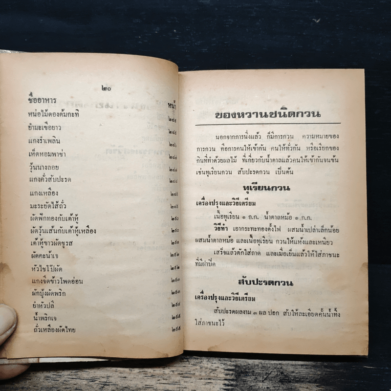 ตำรากับข้าวชาวบ้าน และอาหารมังสวิรัต