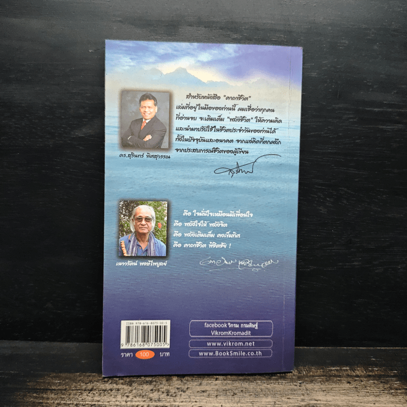 คาถาชีวิต 3 - วิกรม กรมดิษฐ์