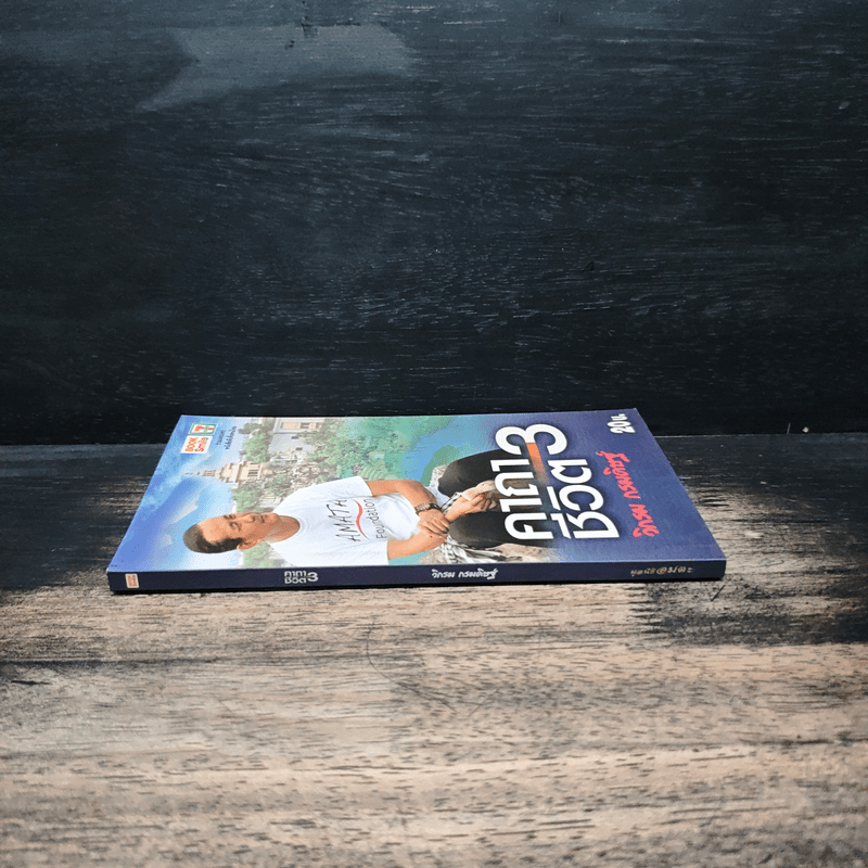 คาถาชีวิต 3 - วิกรม กรมดิษฐ์