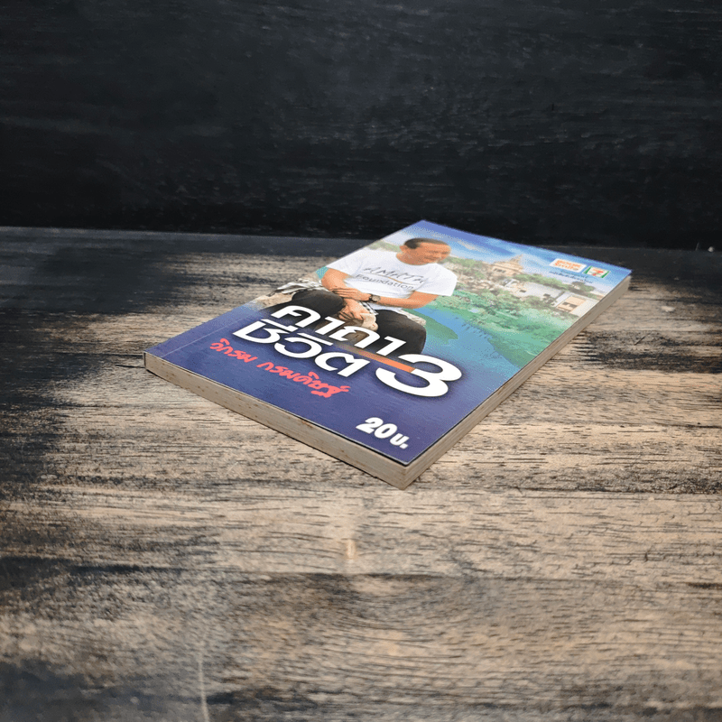 คาถาชีวิต 3 - วิกรม กรมดิษฐ์