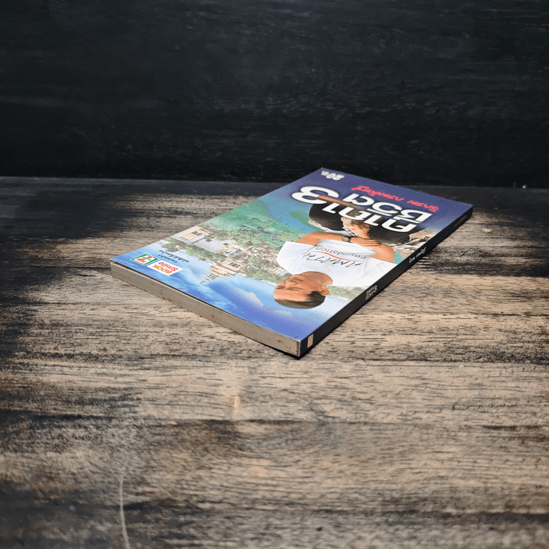 คาถาชีวิต 3 - วิกรม กรมดิษฐ์