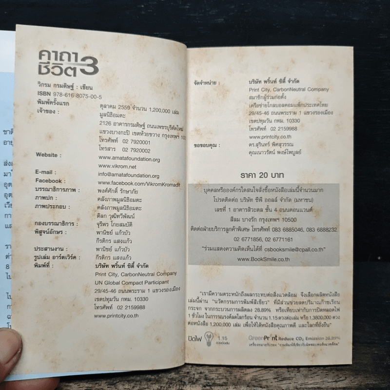 คาถาชีวิต 3 - วิกรม กรมดิษฐ์