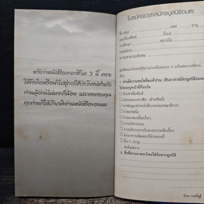 คาถาชีวิต 3 - วิกรม กรมดิษฐ์