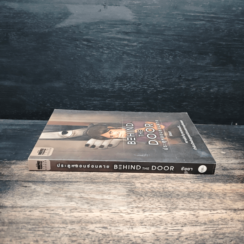 Behind the Door ประตูหลอนซ่อนตาย - ชัยยา