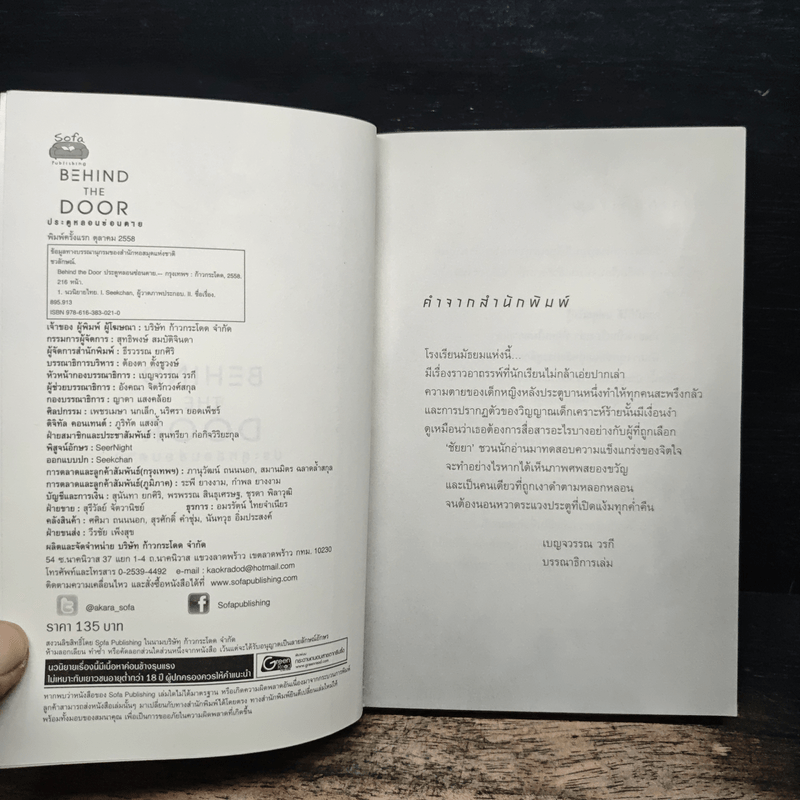 Behind the Door ประตูหลอนซ่อนตาย - ชัยยา