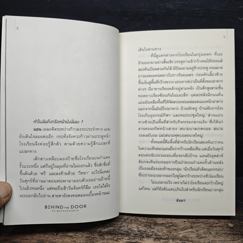 Behind the Door ประตูหลอนซ่อนตาย - ชัยยา