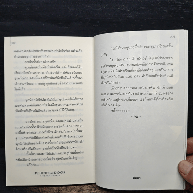 Behind the Door ประตูหลอนซ่อนตาย - ชัยยา