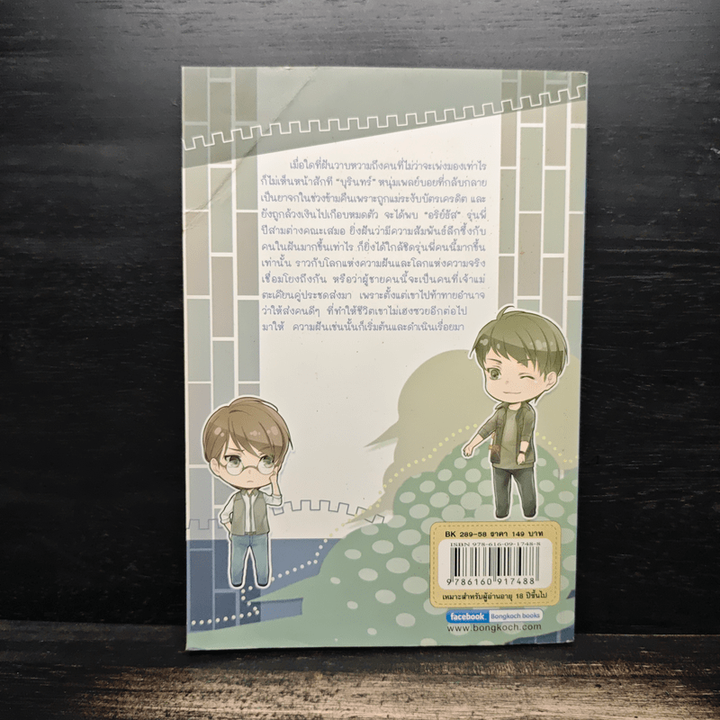 Sweet Dream เพราะฝันนี้มีนาย - Mame