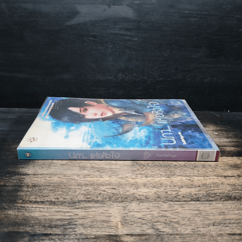 นภา...แห่งหัวใจ - The Little Finger