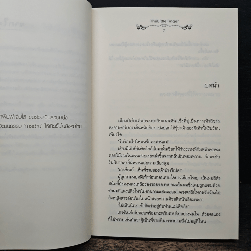 นภา...แห่งหัวใจ - The Little Finger