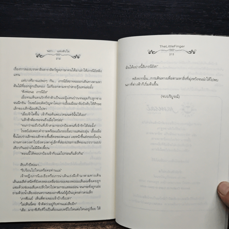 นภา...แห่งหัวใจ - The Little Finger