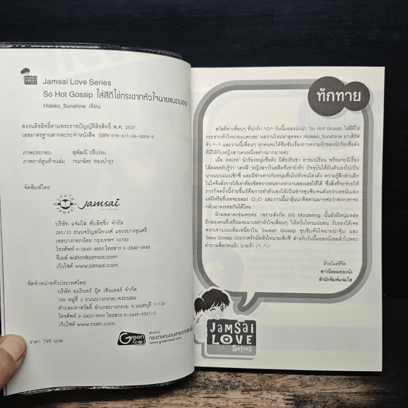 So Hot Gossip ใส่สีตีไข่กระชากหัวใจนายแบดบอย - Hideko_Sunshine