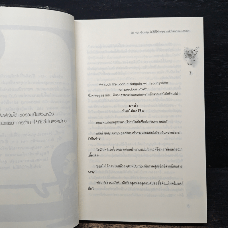 So Hot Gossip ใส่สีตีไข่กระชากหัวใจนายแบดบอย - Hideko_Sunshine