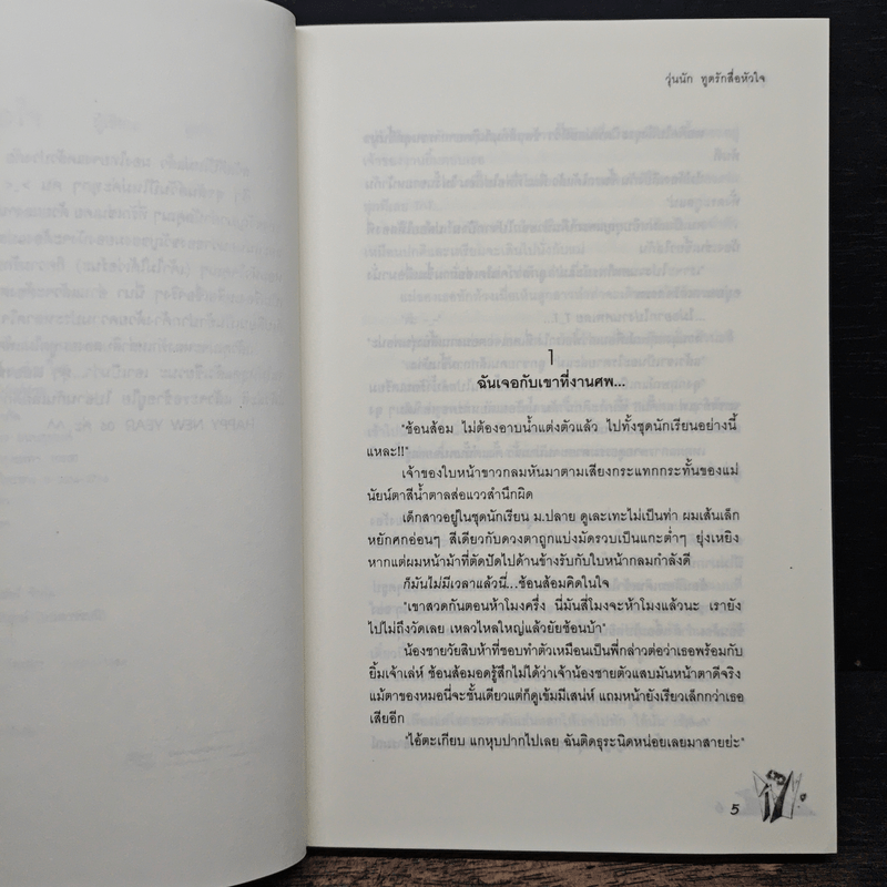 วุ่นนักทูตรักสื่อหัวใจ - ลูกชุบ