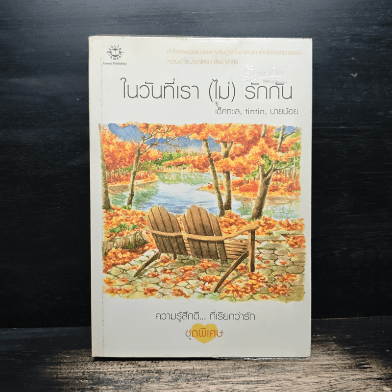 ในวันที่เรา(ไม่)รักกัน - เด็กทะเล