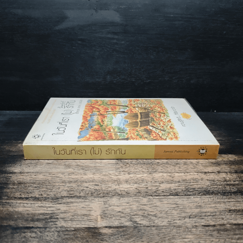 ในวันที่เรา(ไม่)รักกัน - เด็กทะเล