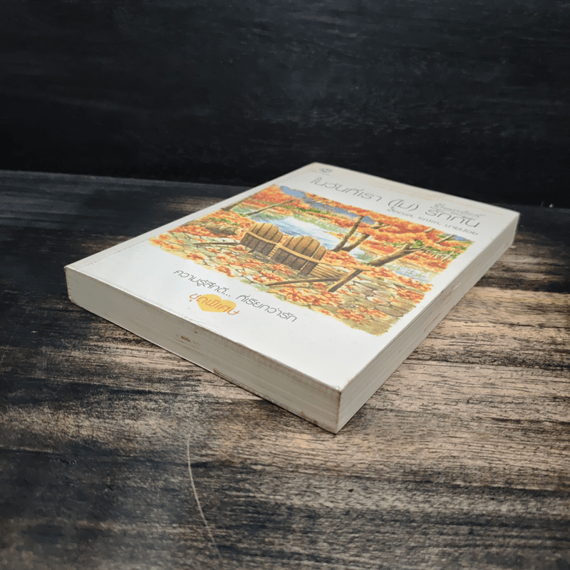 ในวันที่เรา(ไม่)รักกัน - เด็กทะเล