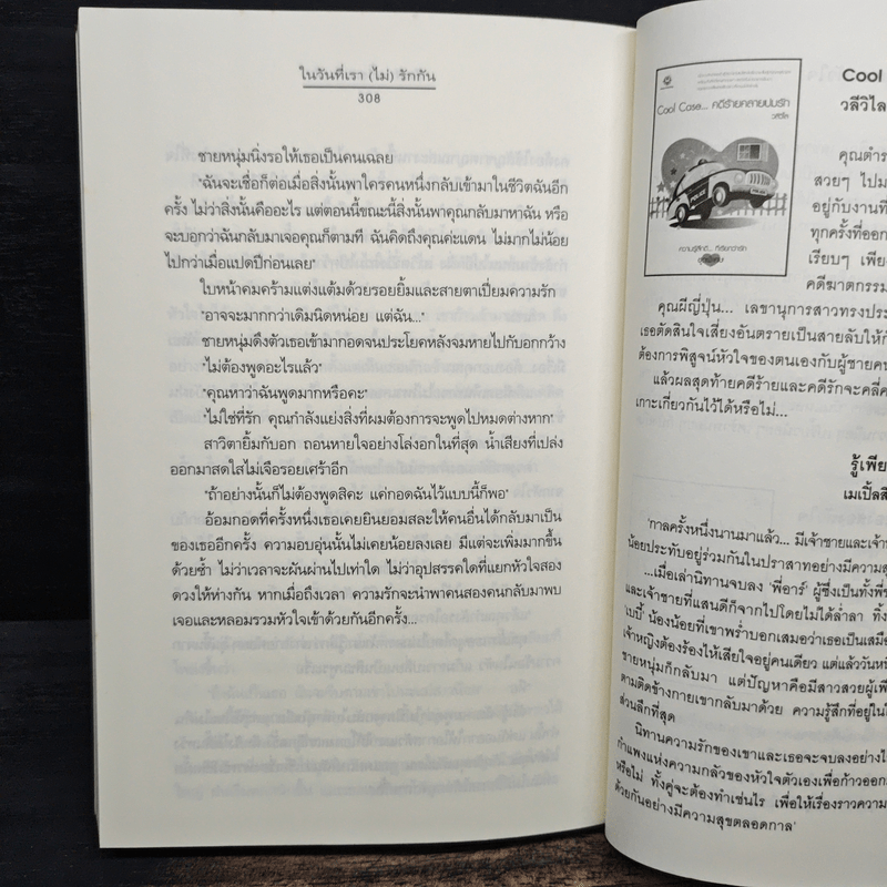 ในวันที่เรา(ไม่)รักกัน - เด็กทะเล