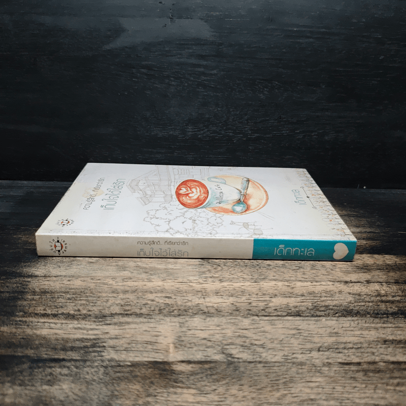 เก็บใจไว้ใส่รัก - เด็กทะเล