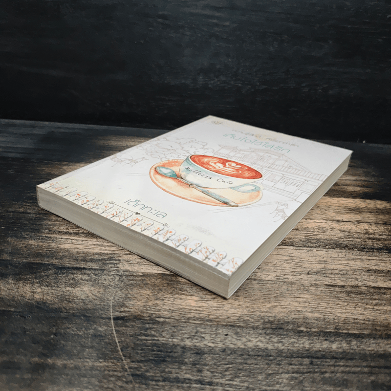 เก็บใจไว้ใส่รัก - เด็กทะเล