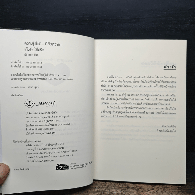 เก็บใจไว้ใส่รัก - เด็กทะเล