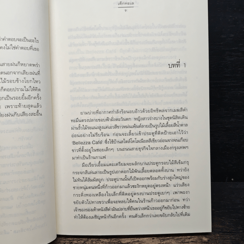 เก็บใจไว้ใส่รัก - เด็กทะเล