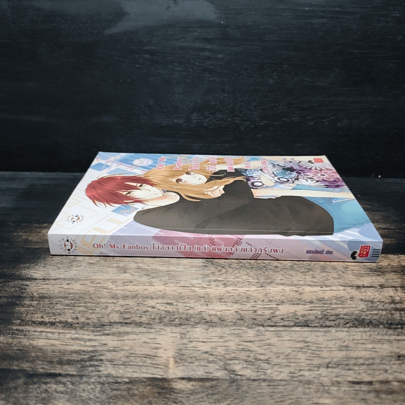 Oh! My Fanboy ไม่อยากเป็น(แค่)แฟนคลับแล้วครับผม - แสตมป์เบอรี่