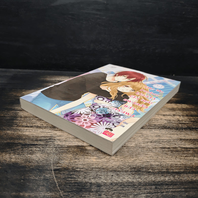 Oh! My Fanboy ไม่อยากเป็น(แค่)แฟนคลับแล้วครับผม - แสตมป์เบอรี่