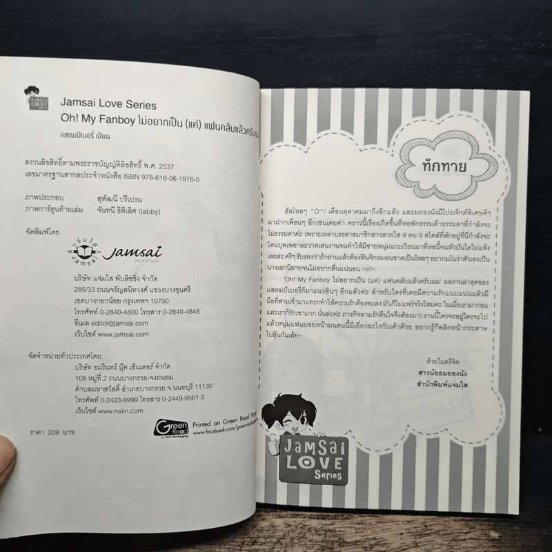 Oh! My Fanboy ไม่อยากเป็น(แค่)แฟนคลับแล้วครับผม - แสตมป์เบอรี่