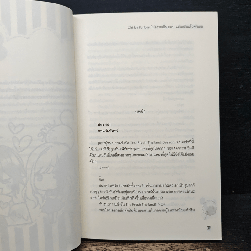 Oh! My Fanboy ไม่อยากเป็น(แค่)แฟนคลับแล้วครับผม - แสตมป์เบอรี่