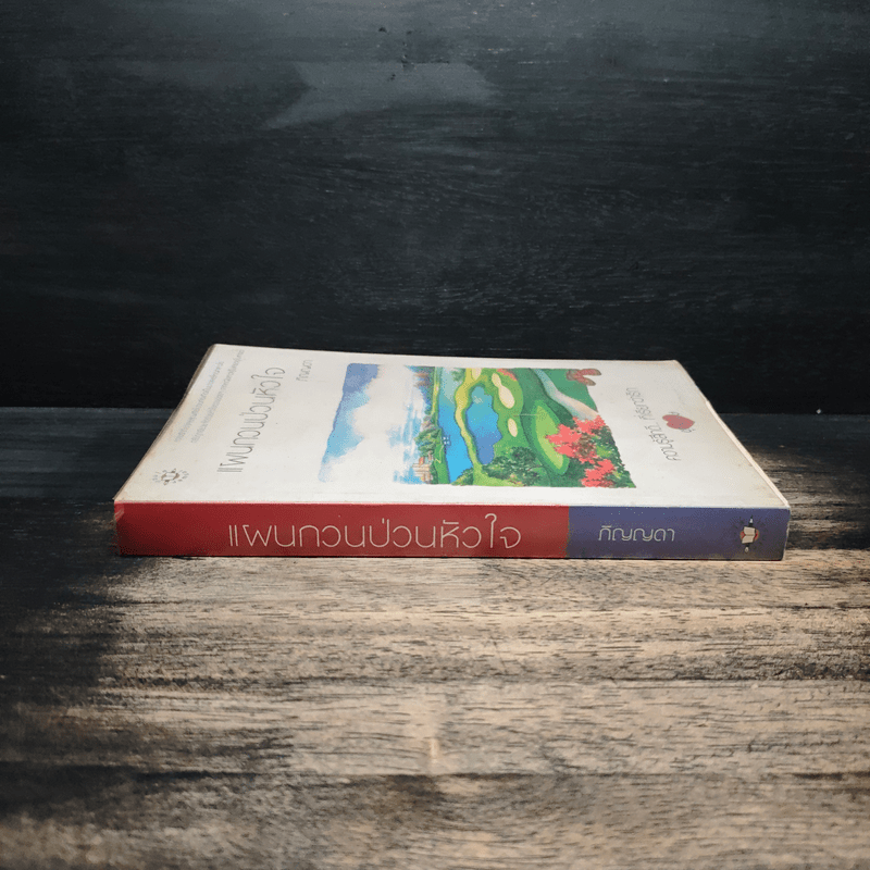 แผนกวนป่วนหัวใจ - ภิญญดา