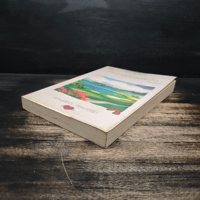 แผนกวนป่วนหัวใจ - ภิญญดา