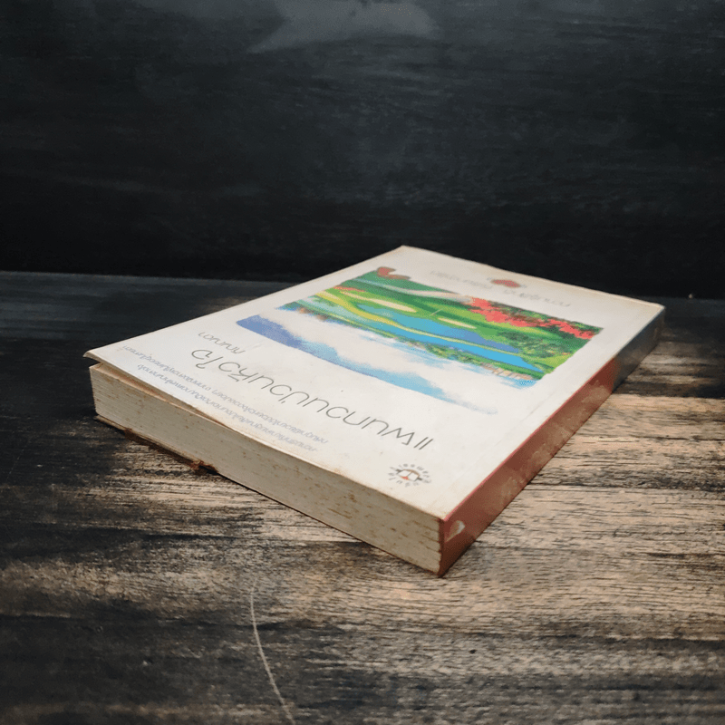 แผนกวนป่วนหัวใจ - ภิญญดา