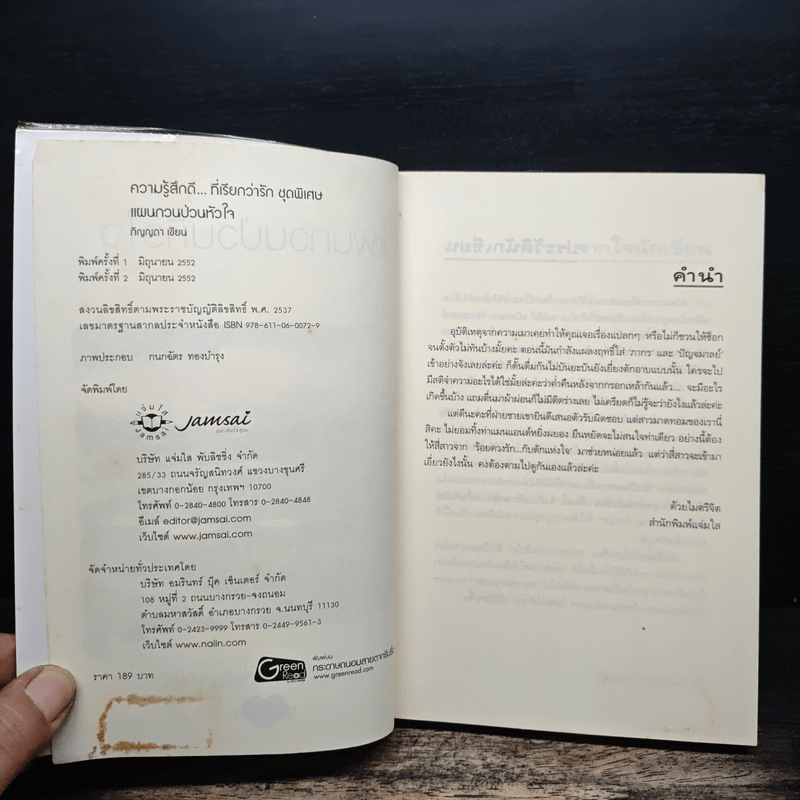 แผนกวนป่วนหัวใจ - ภิญญดา