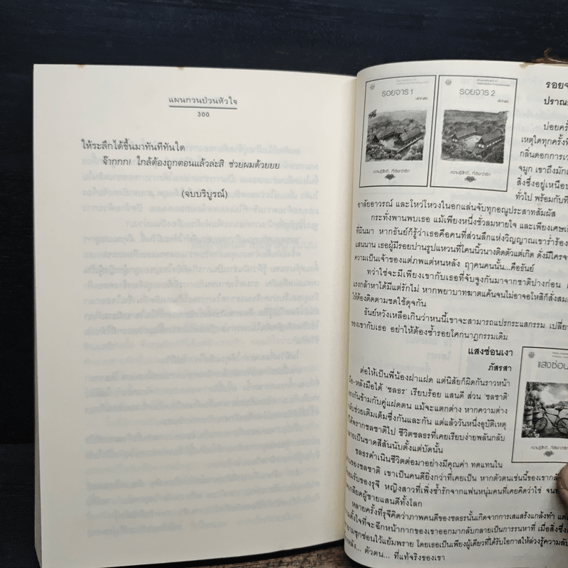 แผนกวนป่วนหัวใจ - ภิญญดา