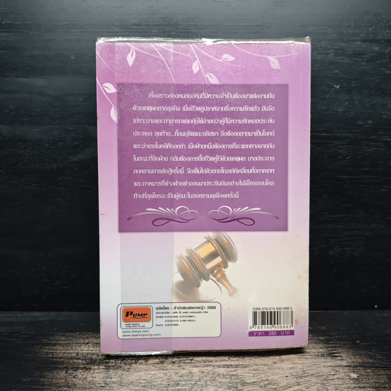 สงครามลิขิตรัก - ธุวดารา