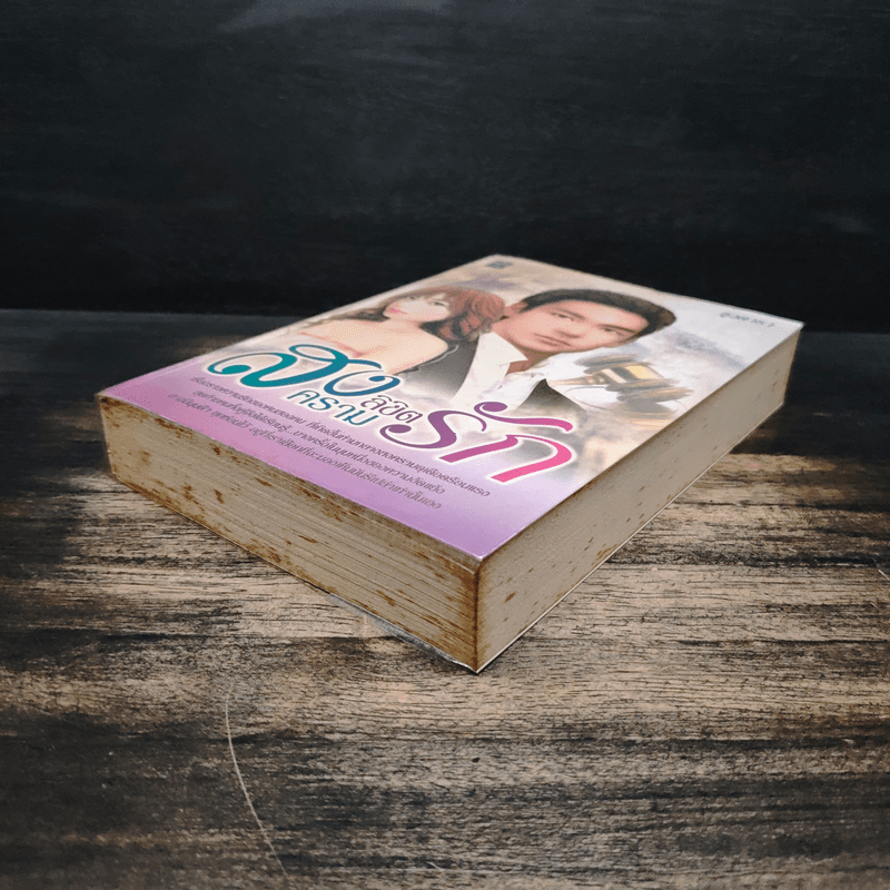 สงครามลิขิตรัก - ธุวดารา