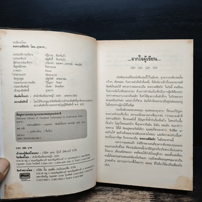 สงครามลิขิตรัก - ธุวดารา