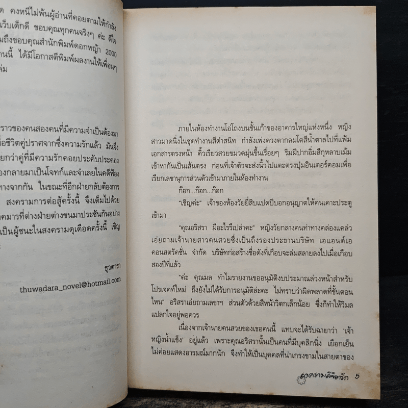 สงครามลิขิตรัก - ธุวดารา