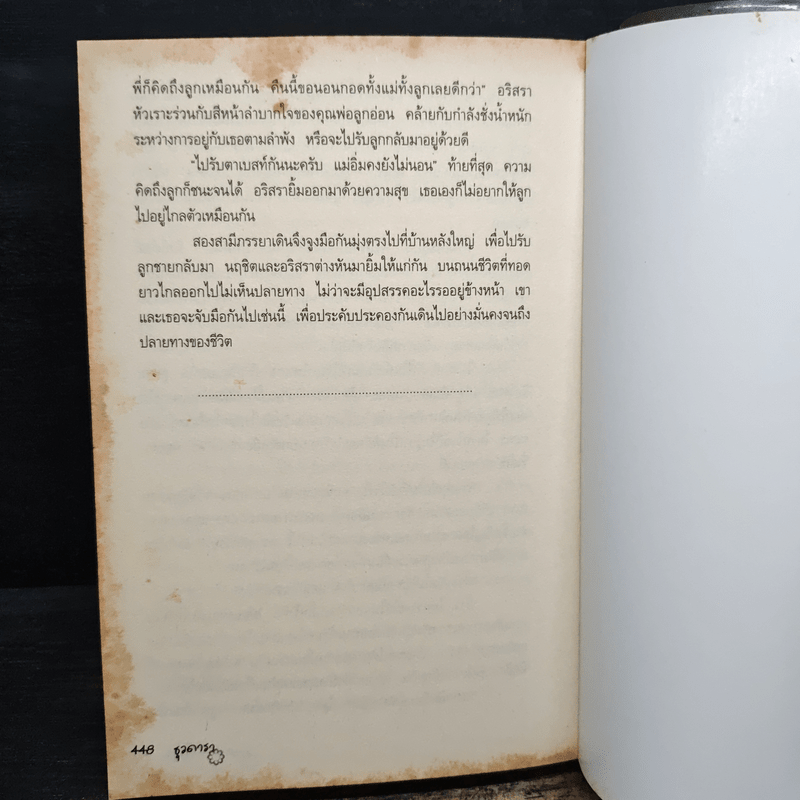 สงครามลิขิตรัก - ธุวดารา