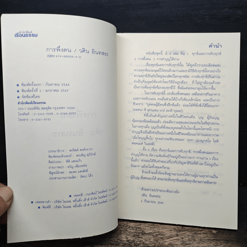 การพึ่งตน - วศิน อินทสระ