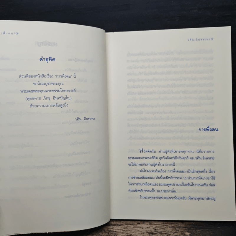 การพึ่งตน - วศิน อินทสระ