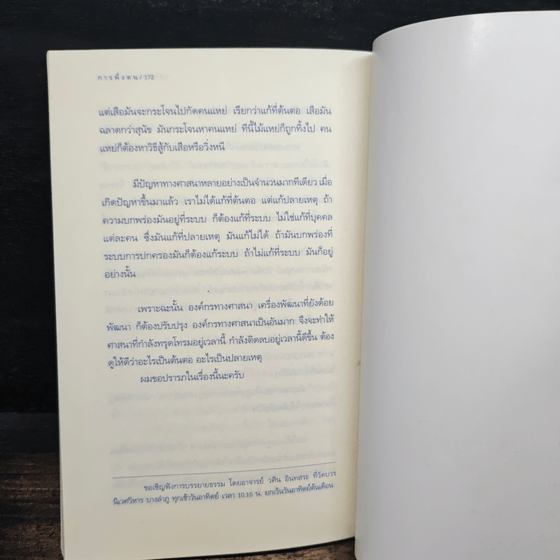 การพึ่งตน - วศิน อินทสระ