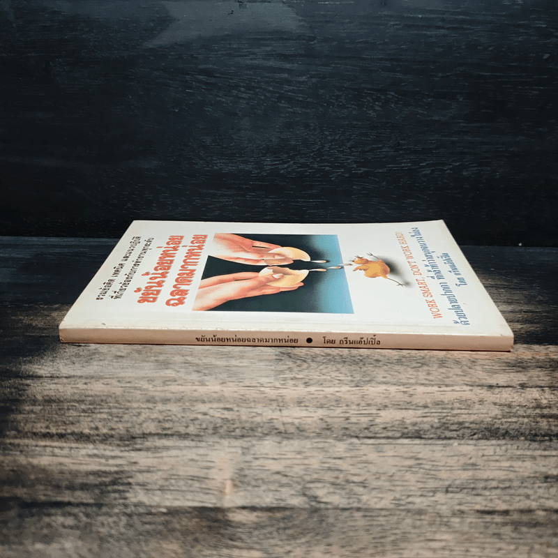 ขยันน้อยหน่อยฉลาดมากหน่อย - กรีนแอ๊ปเปิ้ล